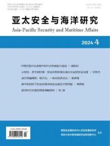 亚太安全与海洋研究杂志